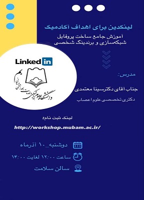 کارگاه تخصصی لینکدین برای اهداف آکادمیک